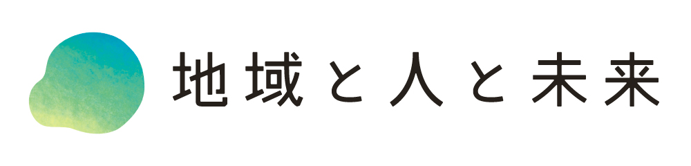 地域と人と未来CJS2号